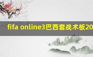 fifa online3巴西套战术板2020